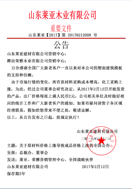 覆塑建筑模板價(jià)格上調(diào)2元公告